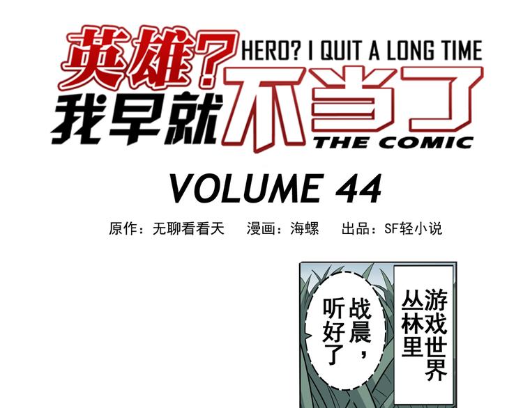 英雄再临（英雄？我早就不当了）韩漫全集-第44话无删减无遮挡章节图片 
