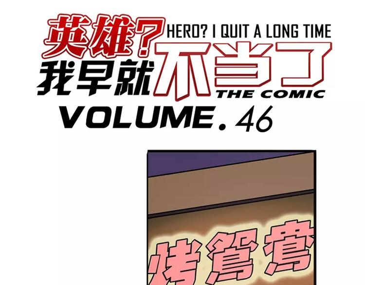 英雄再临（英雄？我早就不当了）韩漫全集-第46话无删减无遮挡章节图片 