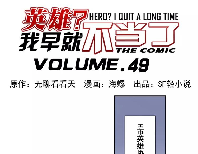 英雄再临（英雄？我早就不当了）韩漫全集-第49话无删减无遮挡章节图片 