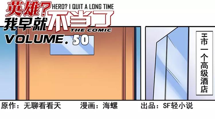 英雄再临（英雄？我早就不当了）韩漫全集-第50话无删减无遮挡章节图片 