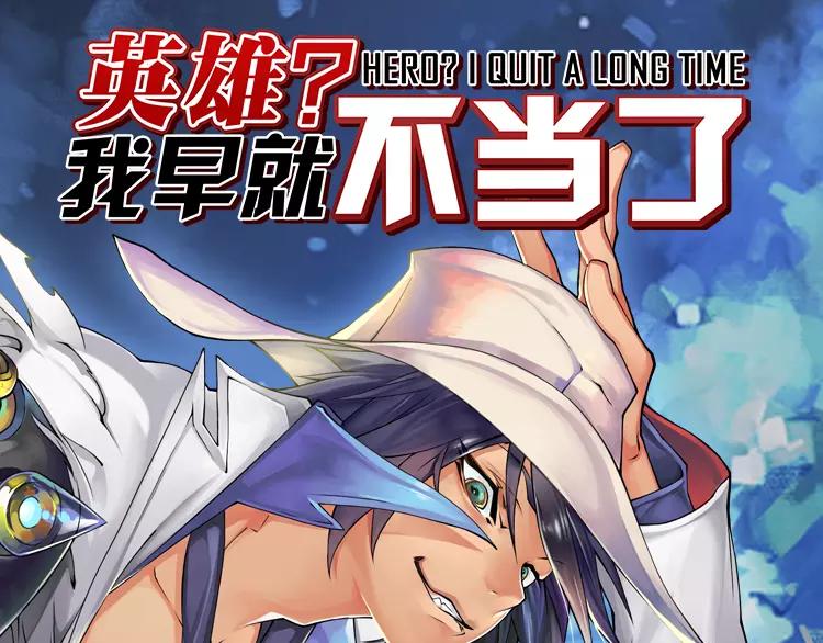英雄再临（英雄？我早就不当了）韩漫全集-第52话无删减无遮挡章节图片 