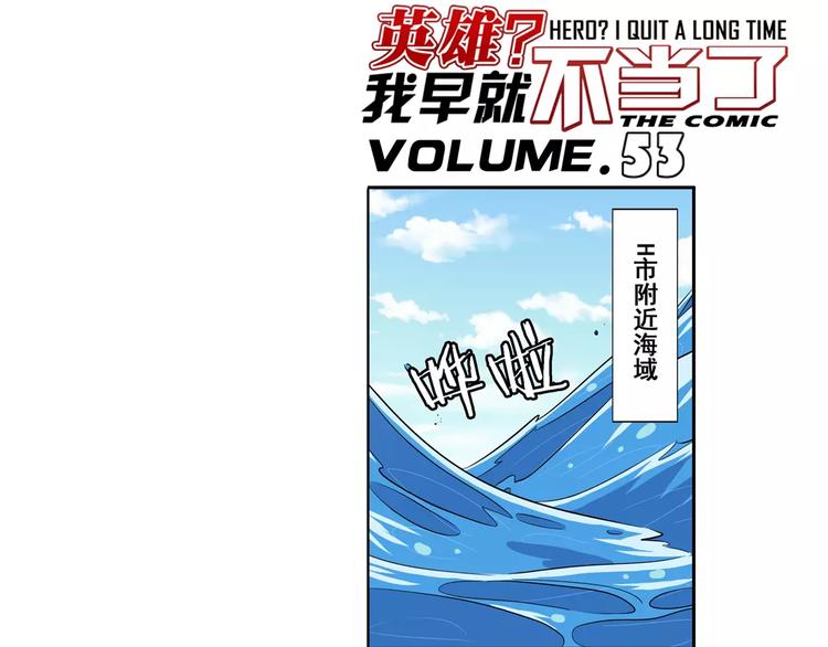 英雄再临（英雄？我早就不当了）韩漫全集-第53话无删减无遮挡章节图片 