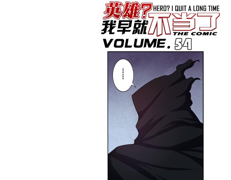英雄再临（英雄？我早就不当了）韩漫全集-第54话无删减无遮挡章节图片 