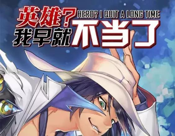 英雄再临（英雄？我早就不当了）韩漫全集-第56话 两个...零？无删减无遮挡章节图片 