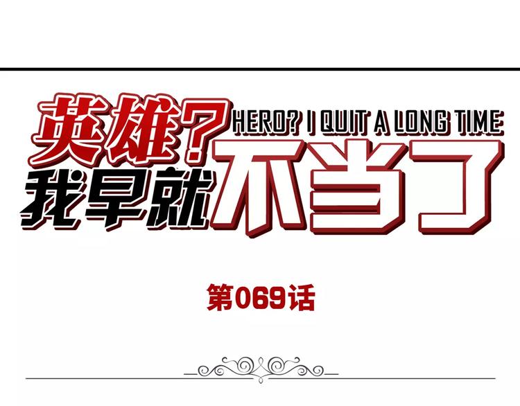 英雄再临（英雄？我早就不当了）韩漫全集-第69话 逃跑无删减无遮挡章节图片 