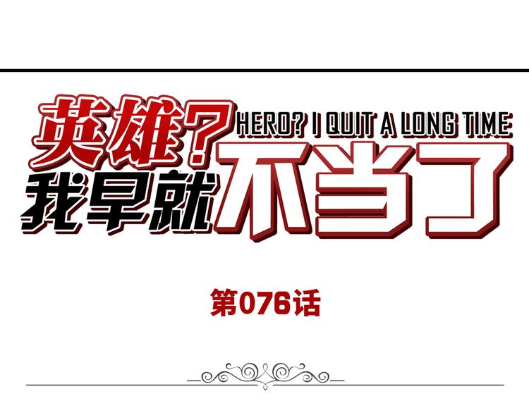 英雄再临（英雄？我早就不当了）韩漫全集-第76话 你们终于来了无删减无遮挡章节图片 