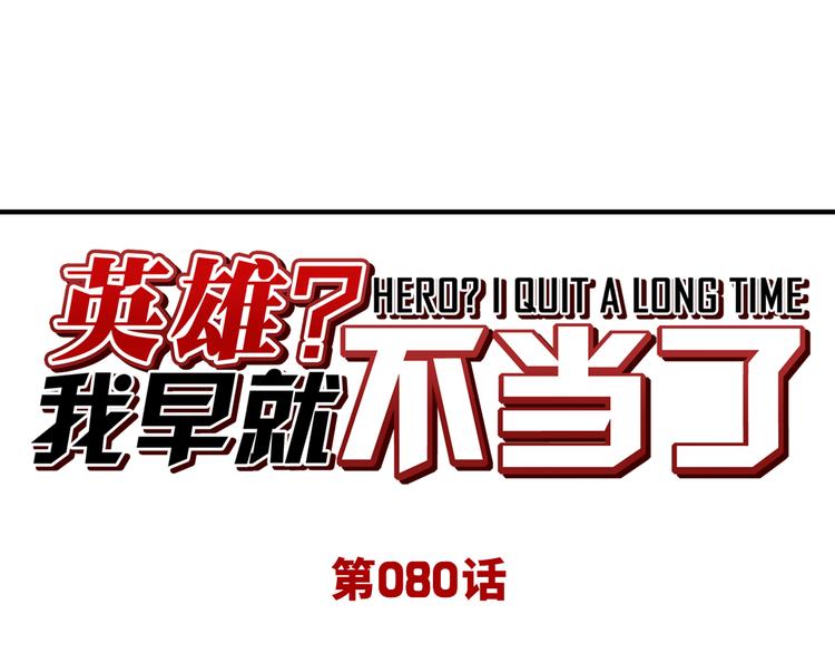 英雄再临（英雄？我早就不当了）韩漫全集-第80话 过招！无删减无遮挡章节图片 