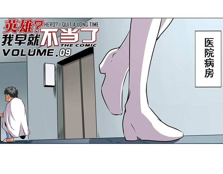 英雄再临（英雄？我早就不当了）韩漫全集-第9话无删减无遮挡章节图片 