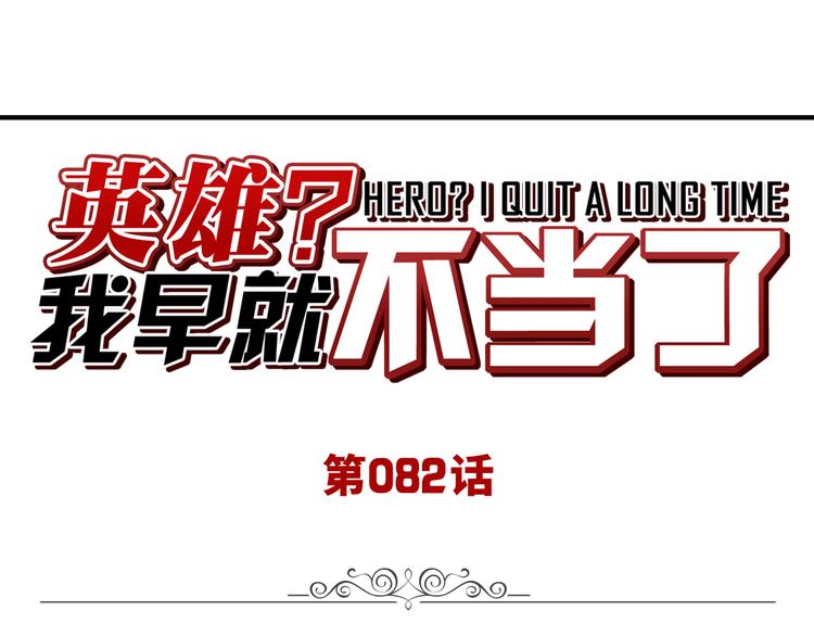 英雄再临（英雄？我早就不当了）韩漫全集-第82话 是你逼我的无删减无遮挡章节图片 
