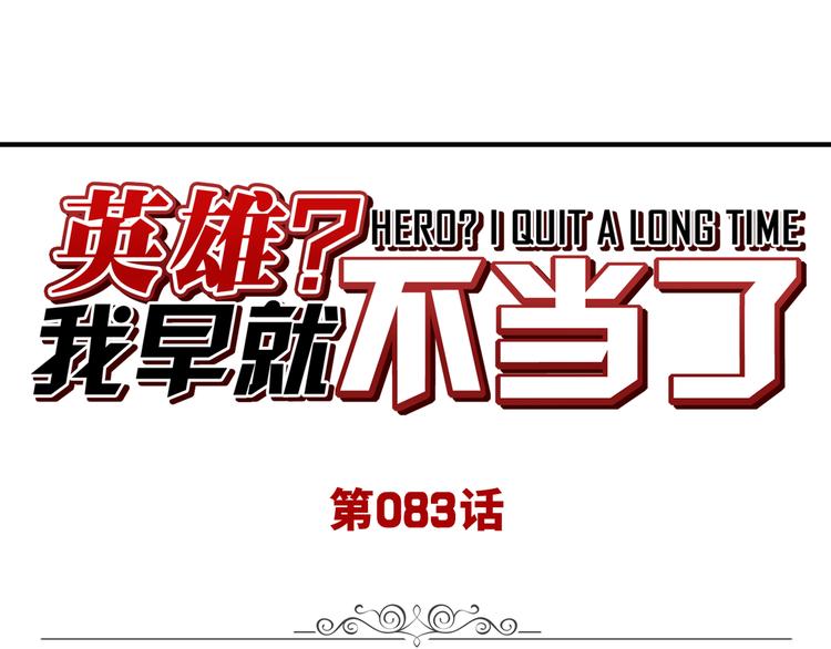 英雄再临（英雄？我早就不当了）韩漫全集-第83话 理论派无删减无遮挡章节图片 