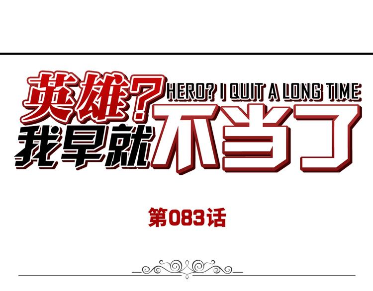英雄再临（英雄？我早就不当了）韩漫全集-第84话 接受挑战无删减无遮挡章节图片 