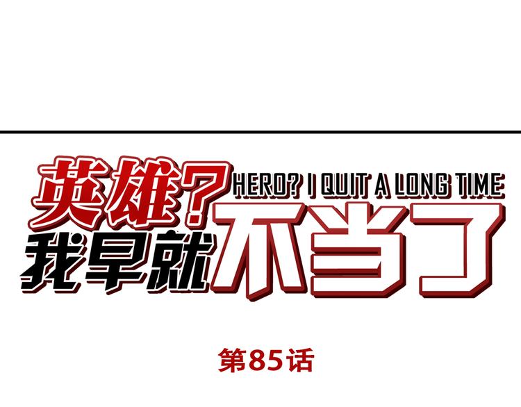 英雄再临（英雄？我早就不当了）韩漫全集-第85话 合宿无删减无遮挡章节图片 