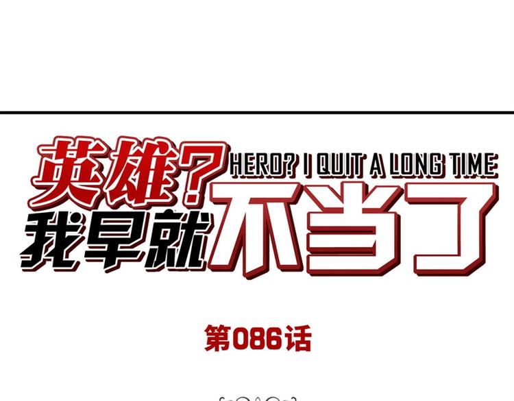 英雄再临（英雄？我早就不当了）韩漫全集-第86话 失控的奇格无删减无遮挡章节图片 