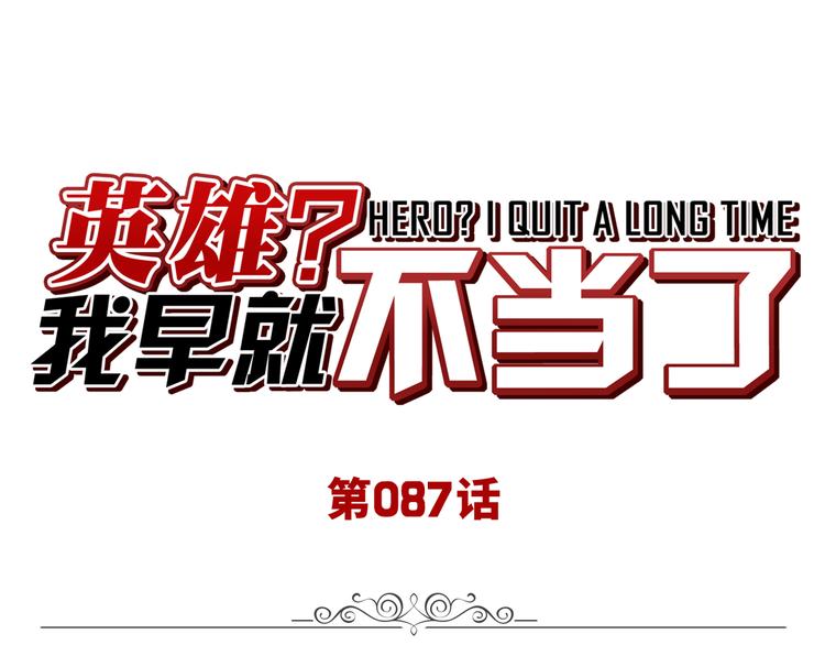 英雄再临（英雄？我早就不当了）韩漫全集-第87话 反击无删减无遮挡章节图片 