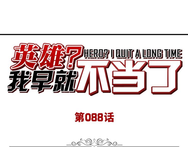 英雄再临（英雄？我早就不当了）韩漫全集-第88话 集训无删减无遮挡章节图片 