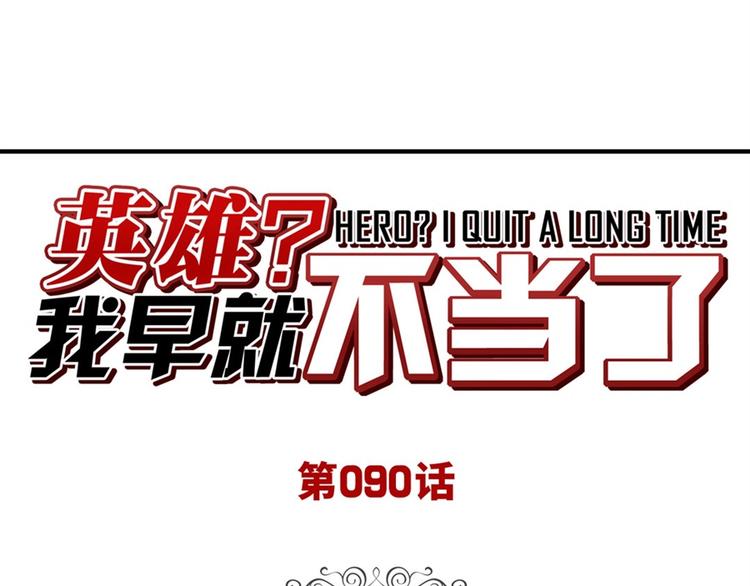英雄再临（英雄？我早就不当了）韩漫全集-第90话 意外无删减无遮挡章节图片 
