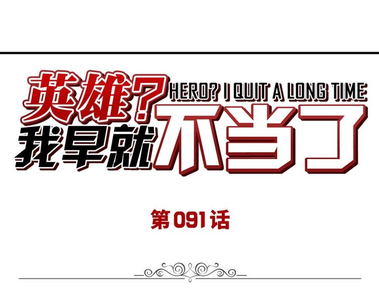 英雄再临（英雄？我早就不当了）韩漫全集-第91话 雪儿的心事无删减无遮挡章节图片 