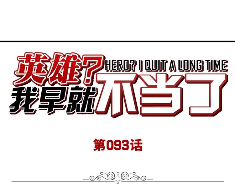 英雄再临（英雄？我早就不当了）韩漫全集-第93话 吊打恶魔之力无删减无遮挡章节图片 