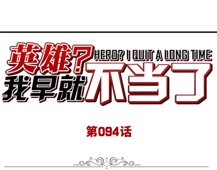 英雄再临（英雄？我早就不当了）韩漫全集-第94话 比赛开始！无删减无遮挡章节图片 