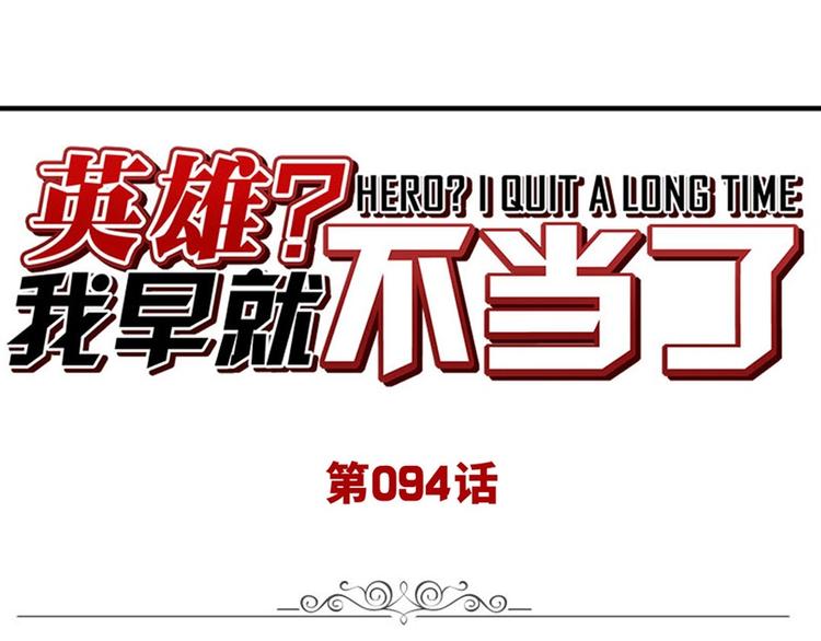 英雄再临（英雄？我早就不当了）韩漫全集-第95话 开幕式无删减无遮挡章节图片 