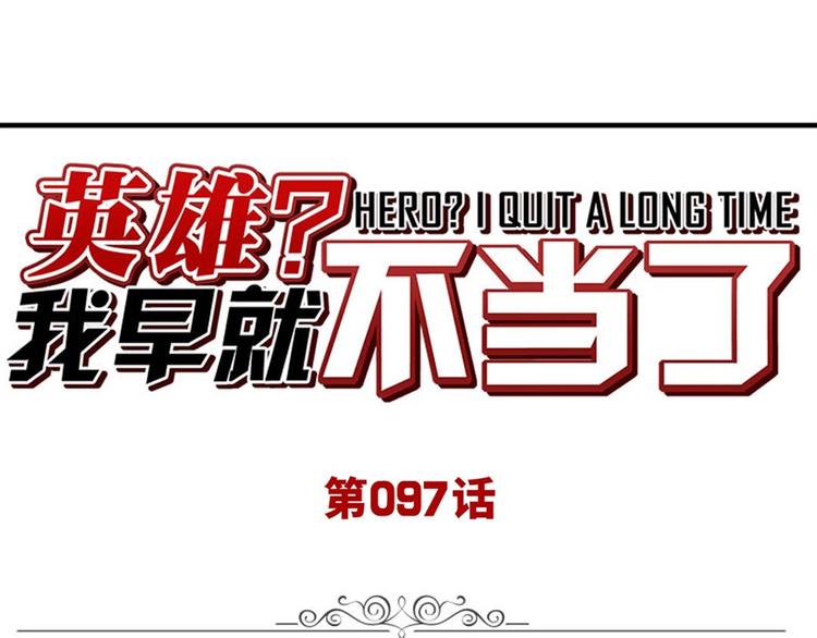 英雄再临（英雄？我早就不当了）韩漫全集-第97话 出手无删减无遮挡章节图片 