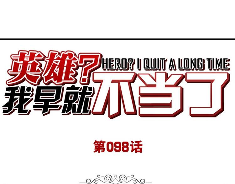 英雄再临（英雄？我早就不当了）韩漫全集-第98话 绝不手下留情无删减无遮挡章节图片 