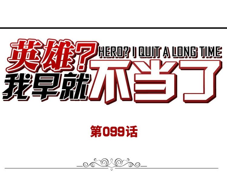 英雄再临（英雄？我早就不当了）韩漫全集-第99话 巴弗灭无删减无遮挡章节图片 
