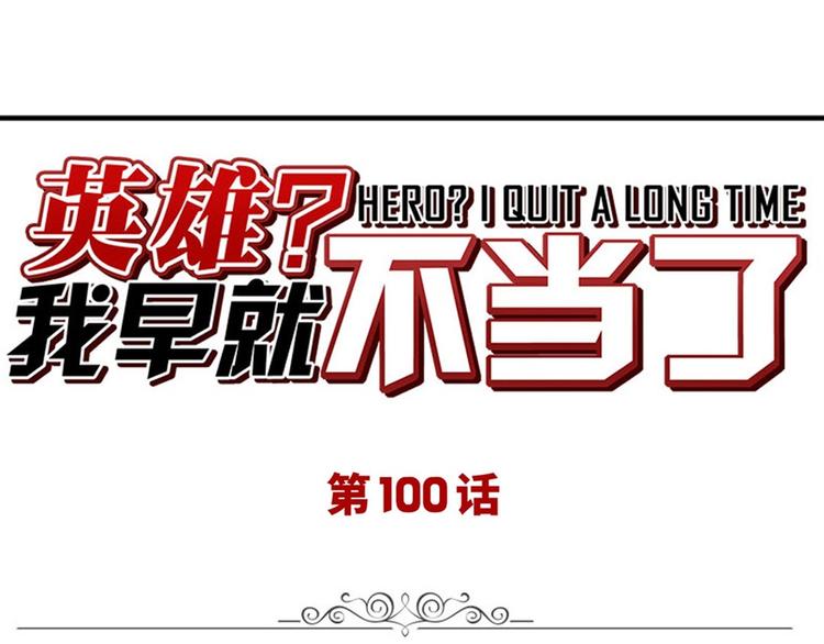 英雄再临（英雄？我早就不当了）韩漫全集-第100话 要挟无删减无遮挡章节图片 
