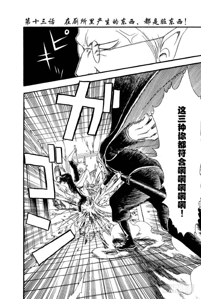 银魂韩漫全集-第13话 在厕所里产生的东西，都是脏东西！无删减无遮挡章节图片 