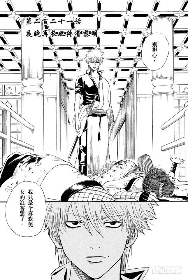 银魂韩漫全集-第221话 夜晚再长也终有黎明无删减无遮挡章节图片 