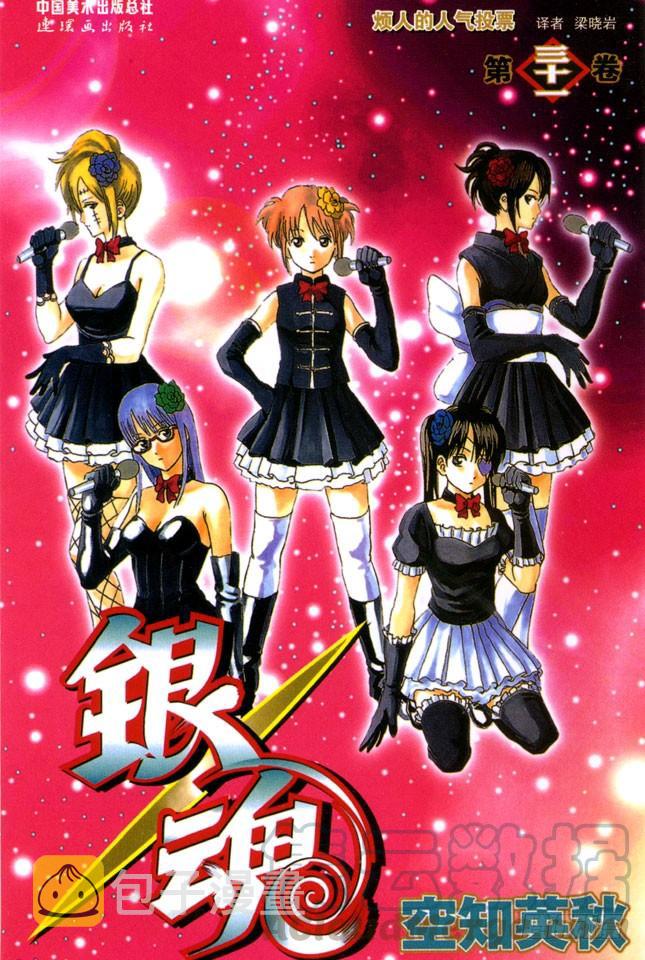 银魂韩漫全集-第265话 烦人的人气投票无删减无遮挡章节图片 