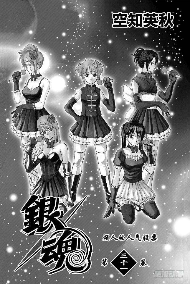 银魂韩漫全集-第265话 烦人的人气投票无删减无遮挡章节图片 