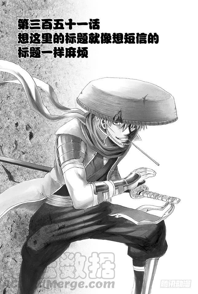 银魂韩漫全集-第351话 想这里的标题就像想短信的标题一样麻烦无删减无遮挡章节图片 
