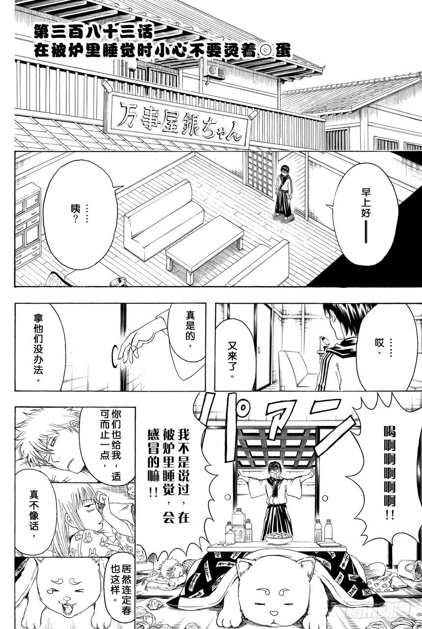 银魂韩漫全集-第383话 在被炉里睡觉时小心不要烫着○蛋无删减无遮挡章节图片 