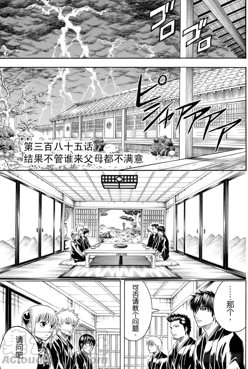 银魂韩漫全集-第385话 结果不管谁来父母都不满意无删减无遮挡章节图片 