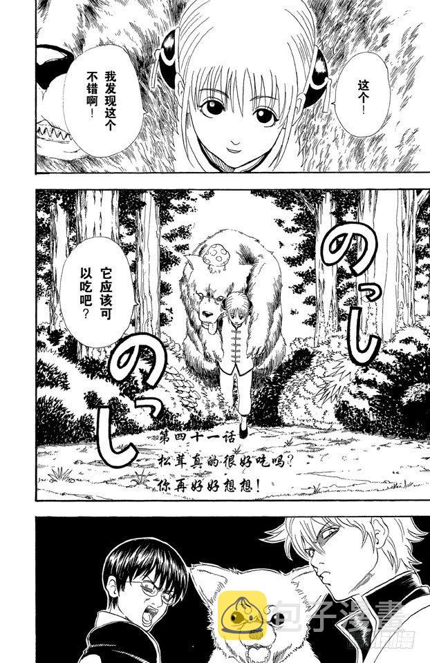 银魂韩漫全集-第41话 松茸真的很好吃吗？你再好好想想！无删减无遮挡章节图片 