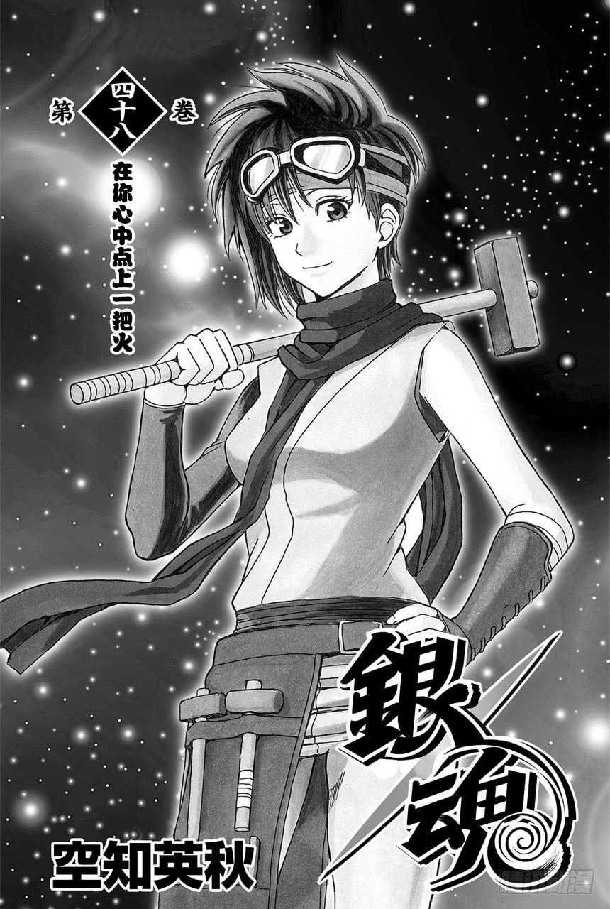 银魂韩漫全集-第419话 在你的心里点上一把火无删减无遮挡章节图片 