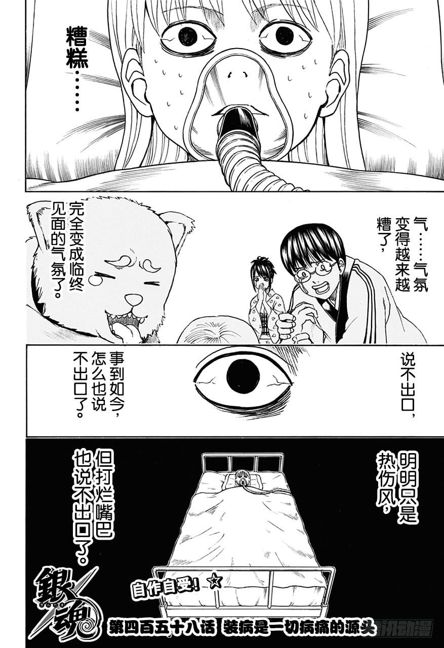 银魂韩漫全集-第458话 装病是一切病痛的源头无删减无遮挡章节图片 