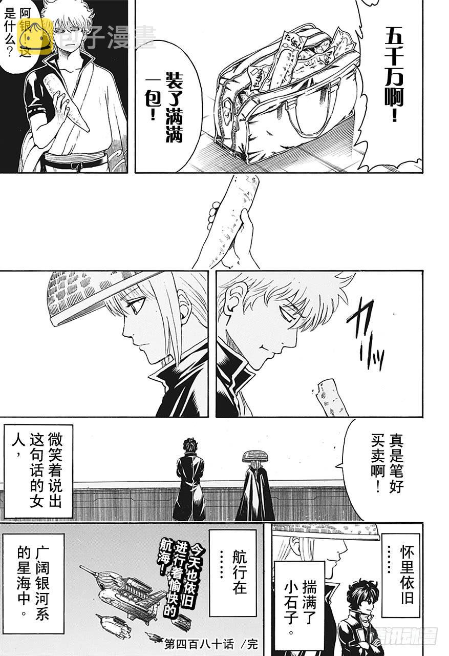 银魂韩漫全集-第480话 要随时准备一个能装一百个小石子的包无删减无遮挡章节图片 