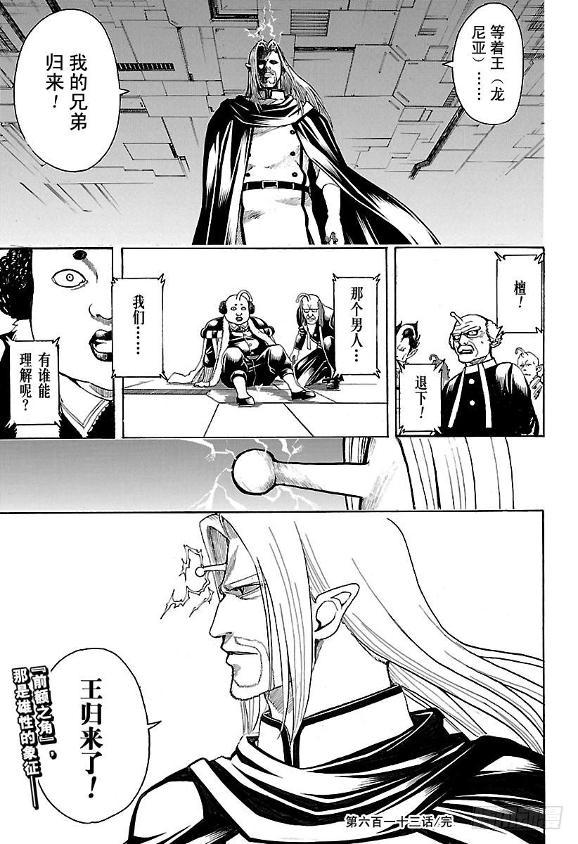 银魂韩漫全集-第613话 男人只需要挺直腰板活无删减无遮挡章节图片 