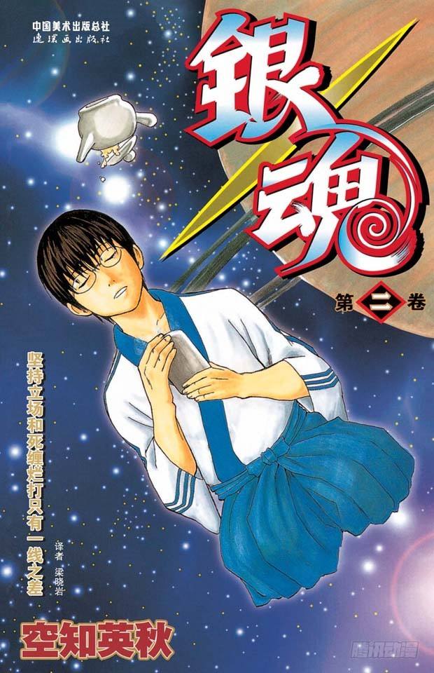 银魂韩漫全集-第7话 答应别人的事，死都要遵守！无删减无遮挡章节图片 