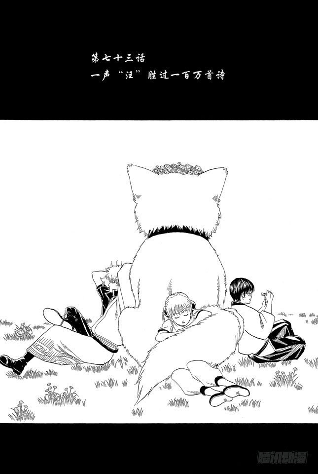 银魂韩漫全集-第73话 一声“汪”胜过一百万首诗无删减无遮挡章节图片 