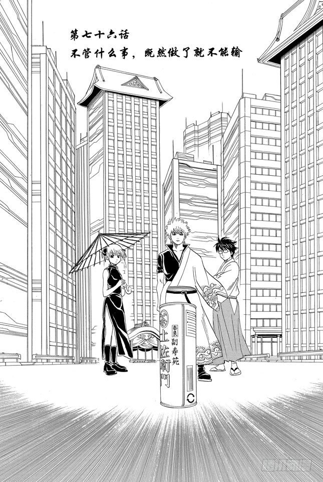 银魂韩漫全集-第76话 不管什么事，既然做了就不能输无删减无遮挡章节图片 