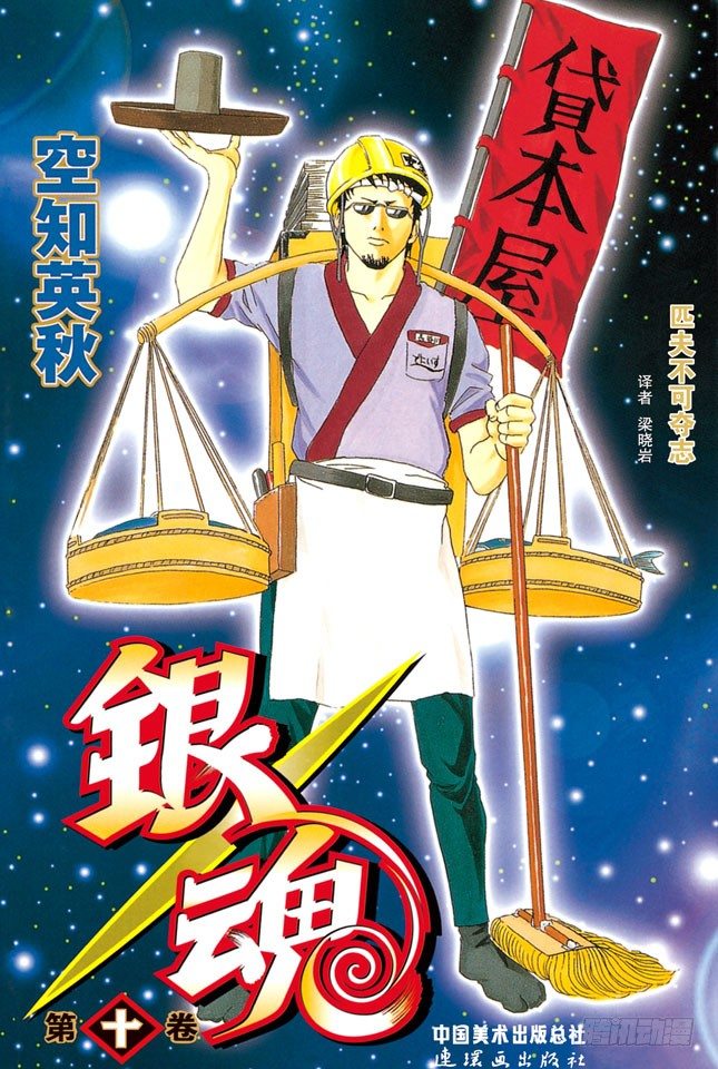 银魂韩漫全集-第77话 牛奶最好是人体皮肤的温度无删减无遮挡章节图片 