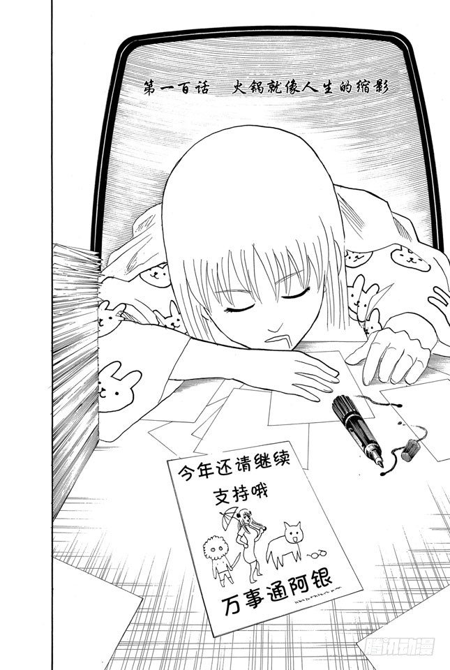 银魂韩漫全集-第100话 火锅就像人生的缩影无删减无遮挡章节图片 