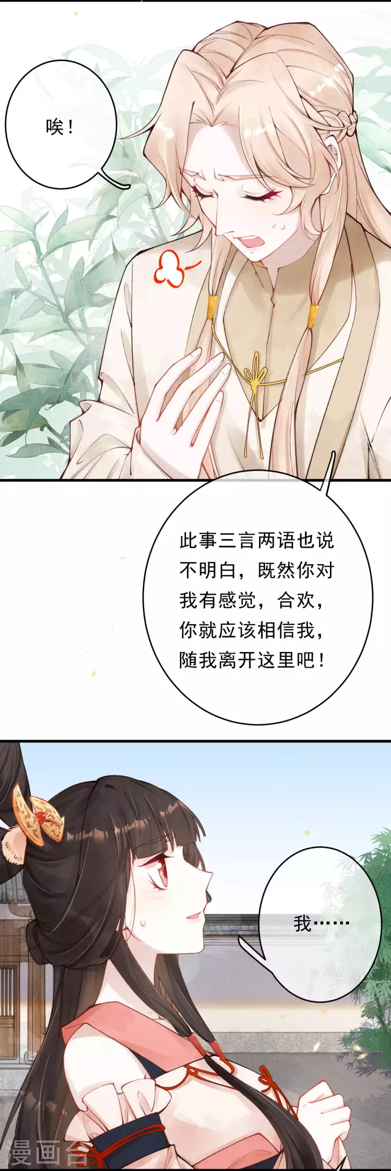 一念合欢为君开韩漫全集-第31话 你要护着外人？无删减无遮挡章节图片 