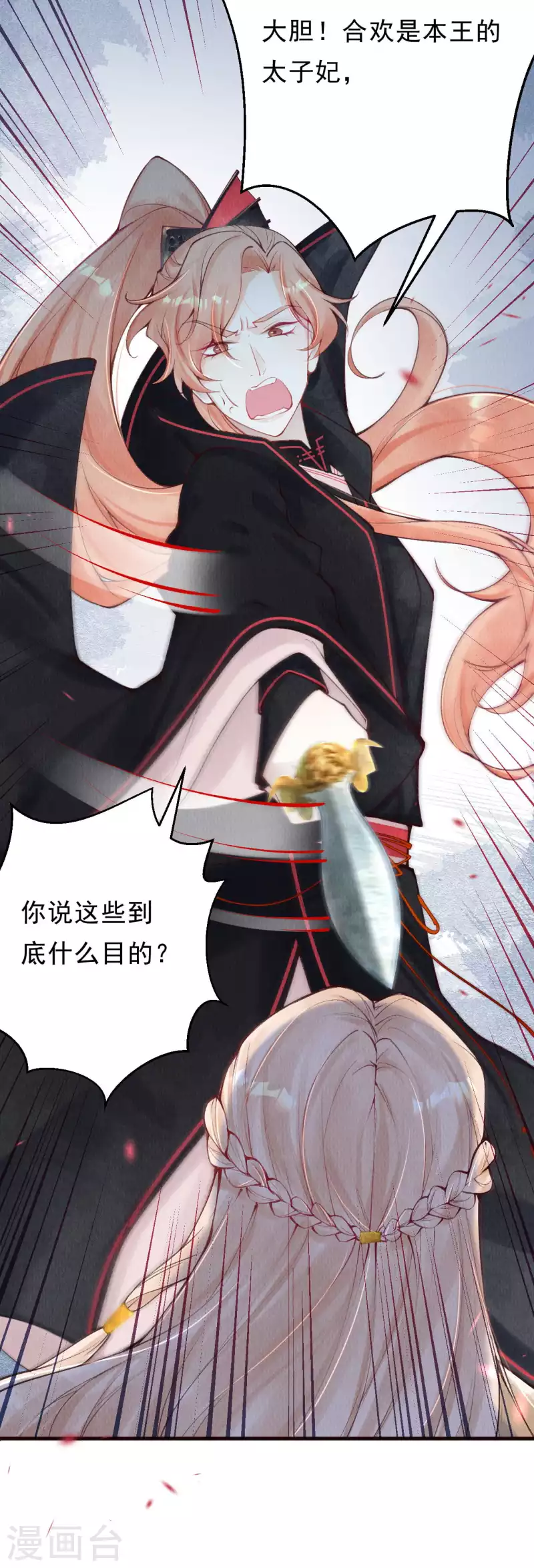 一念合欢为君开韩漫全集-第31话 你要护着外人？无删减无遮挡章节图片 