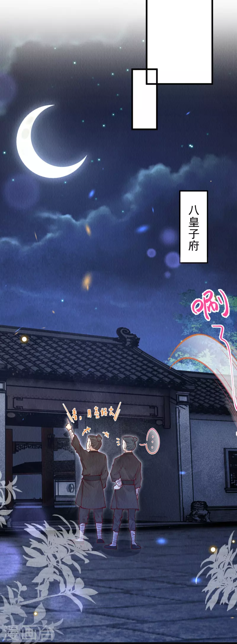 一念合欢为君开韩漫全集-第56话 夜探八皇子府无删减无遮挡章节图片 