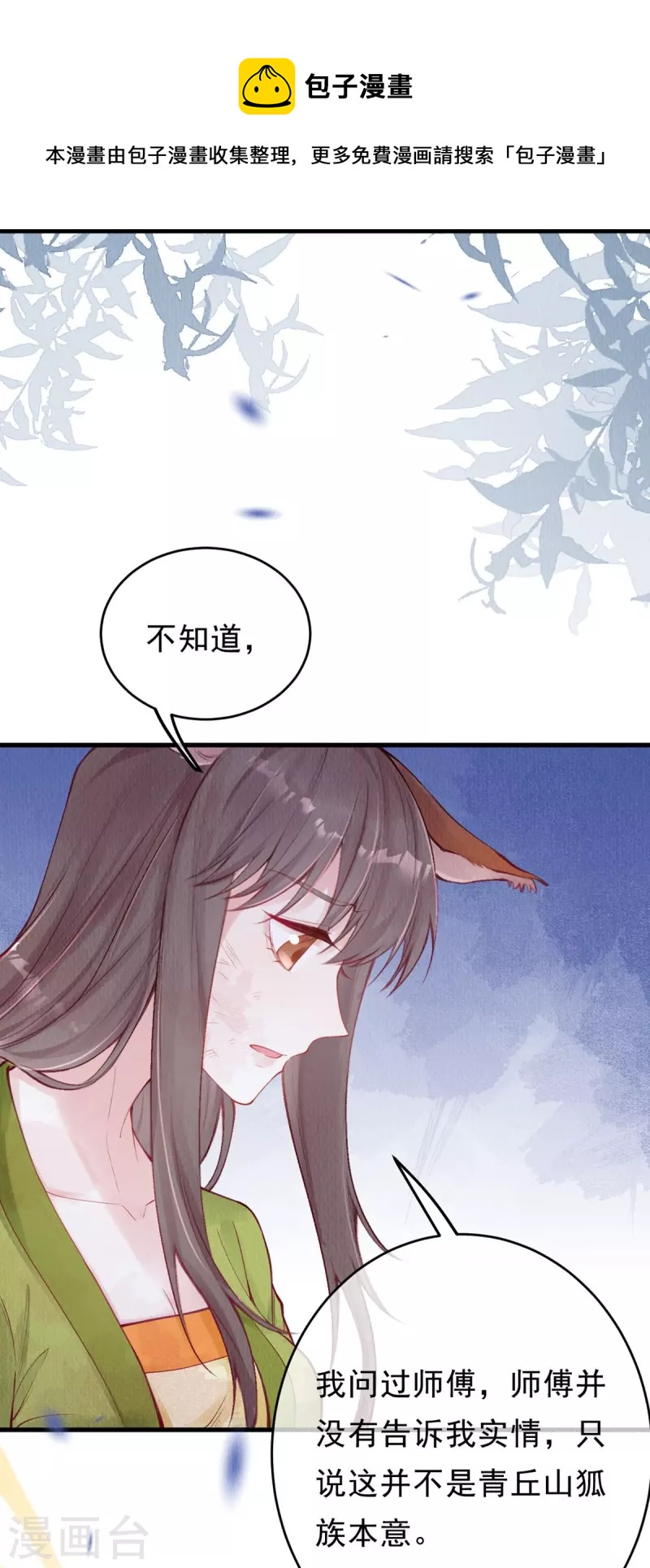 一念合欢为君开韩漫全集-第59话 去青丘山寻仇？无删减无遮挡章节图片 