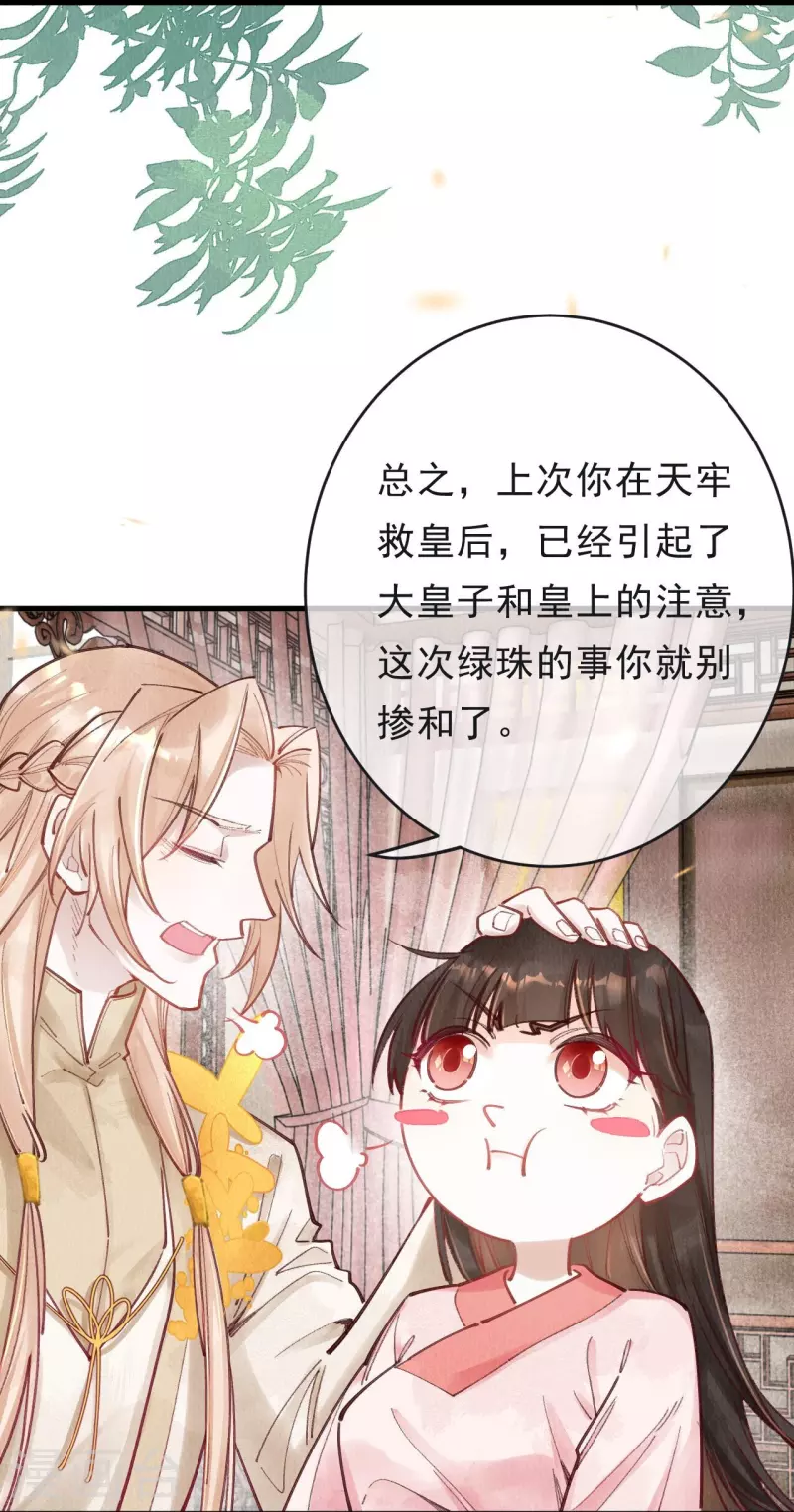 一念合欢为君开韩漫全集-第64话 绿珠当众现原形？无删减无遮挡章节图片 